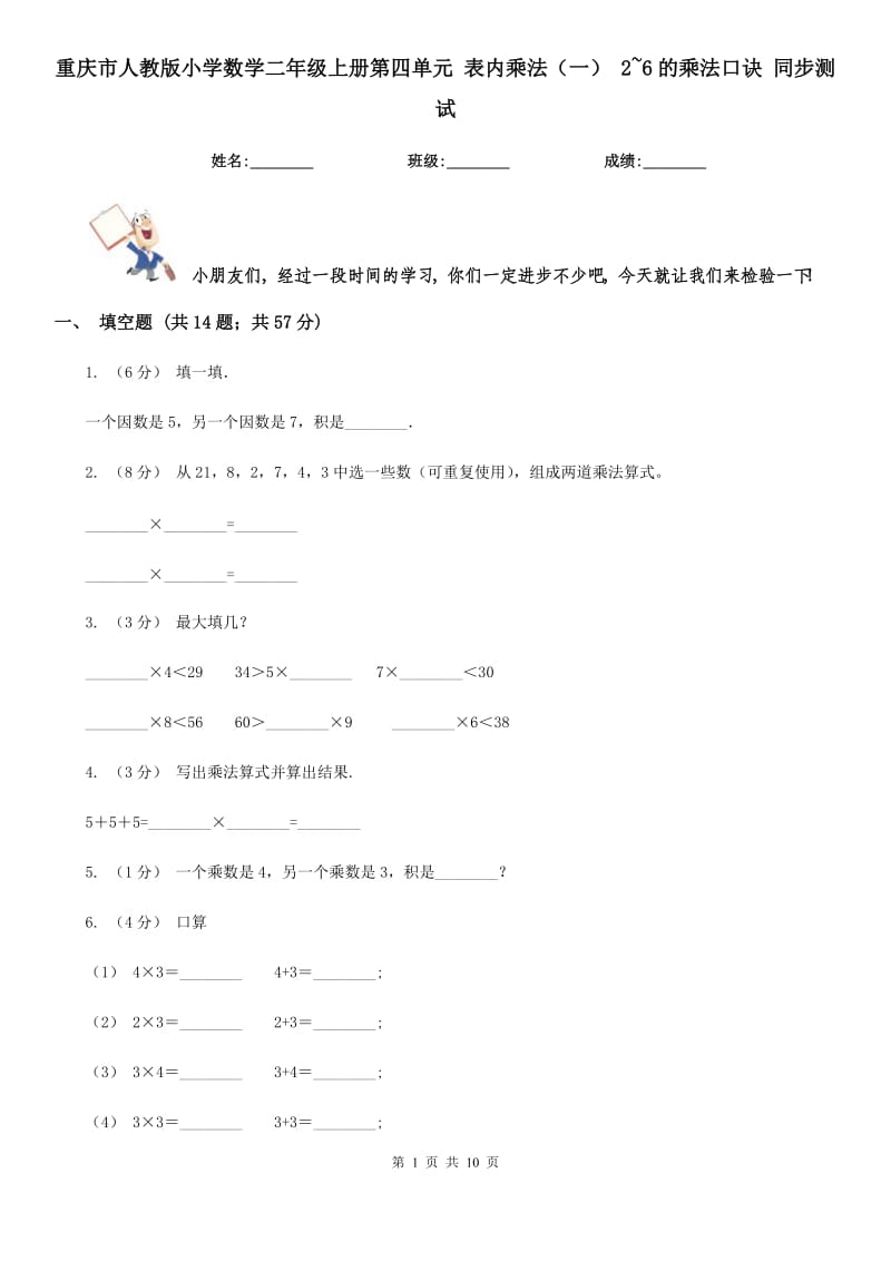 重慶市人教版小學數(shù)學二年級上冊第四單元 表內(nèi)乘法（一） 2~6的乘法口訣 同步測試_第1頁