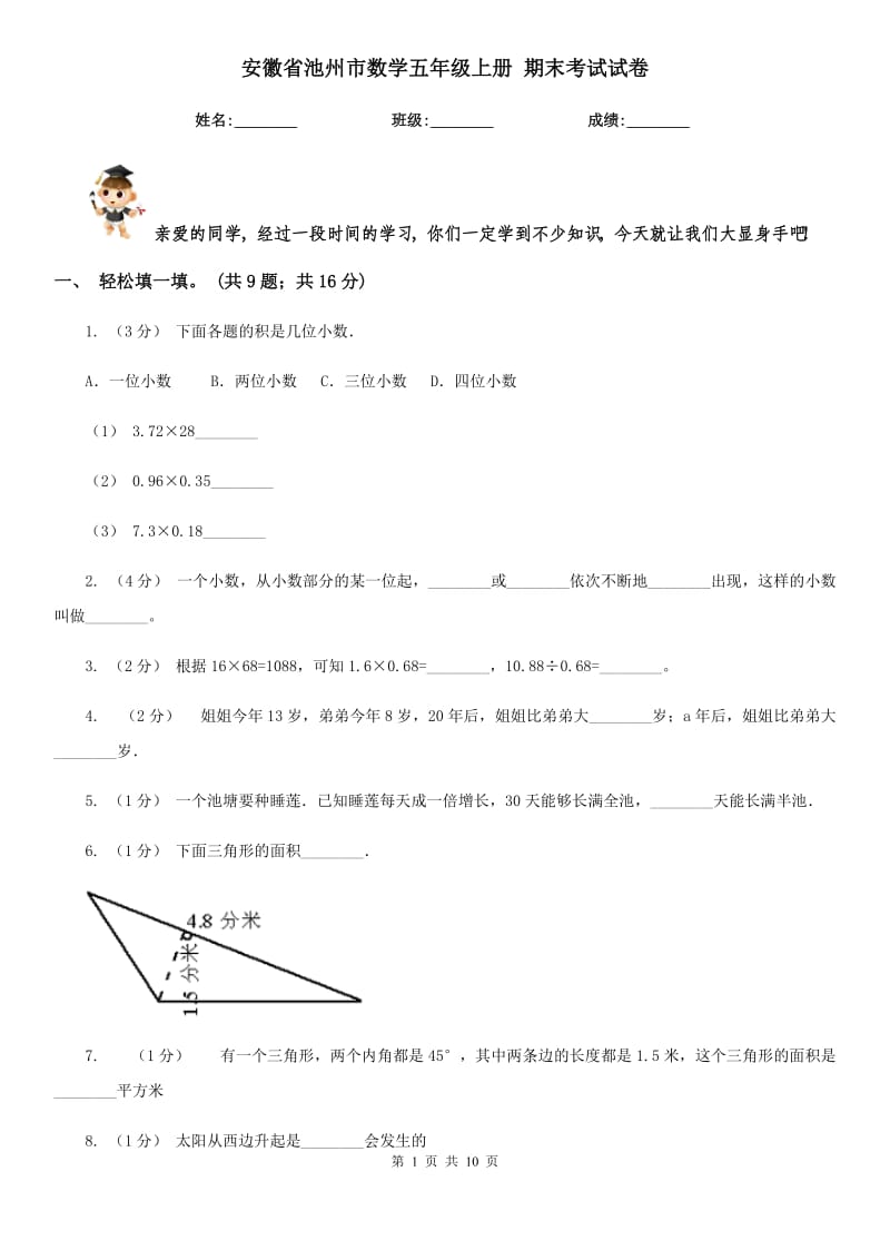 安徽省池州市數(shù)學(xué)五年級上冊 期末考試試卷_第1頁