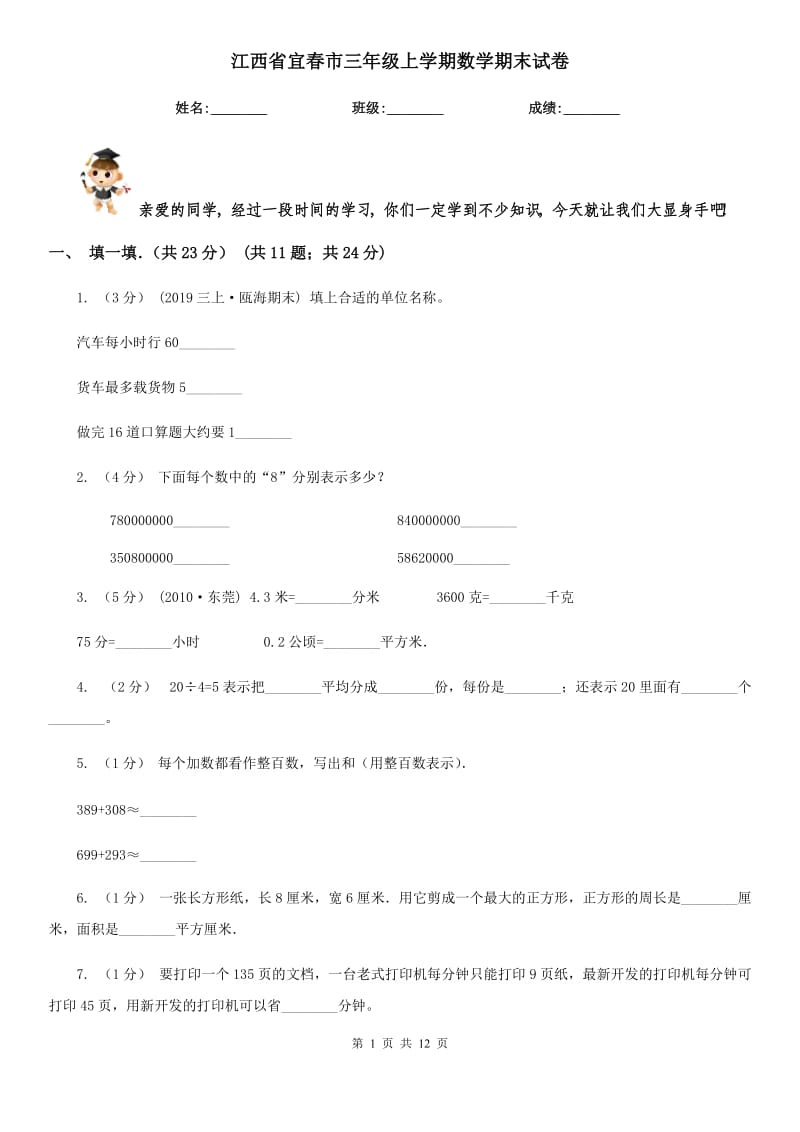 江西省宜春市三年级上学期数学期末试卷_第1页
