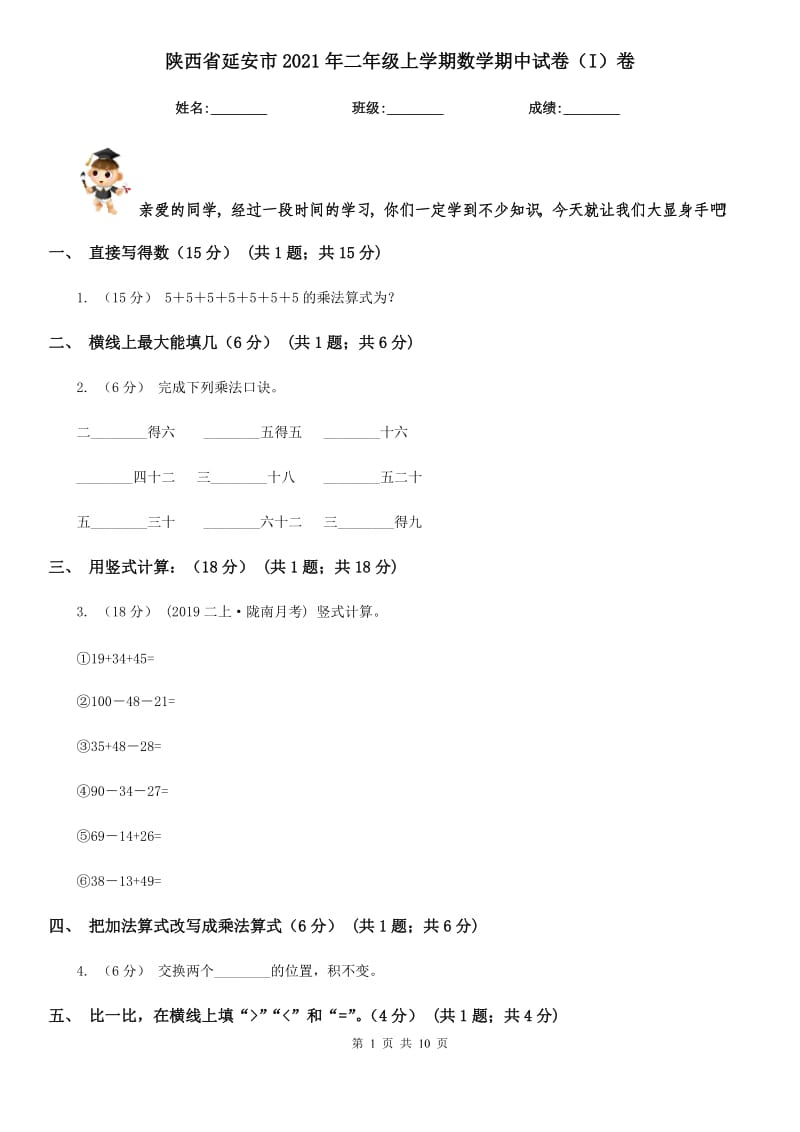 陕西省延安市2021年二年级上学期数学期中试卷（I）卷_第1页