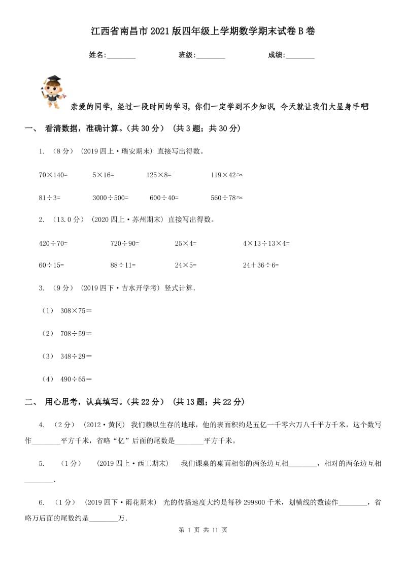 江西省南昌市2021版四年级上学期数学期末试卷B卷_第1页