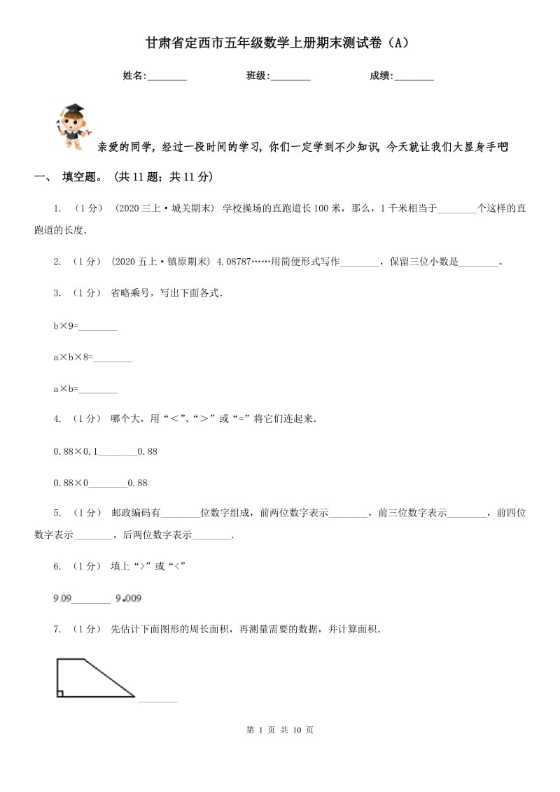 甘肃省定西市五年级数学上册期末测试卷（A）_第1页