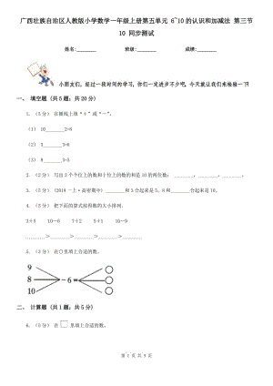 廣西壯族自治區(qū)人教版小學(xué)數(shù)學(xué)一年級(jí)上冊(cè)第五單元 6~10的認(rèn)識(shí)和加減法 第三節(jié) 10 同步測(cè)試
