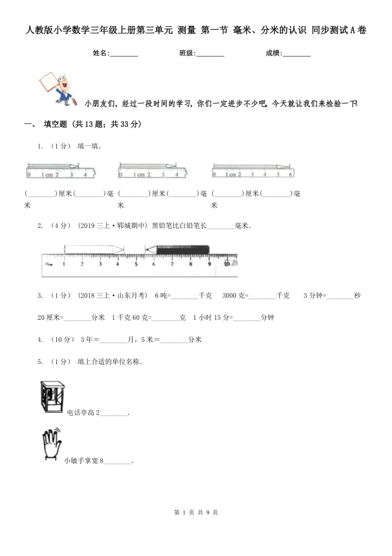 人教版小学数学三年级上册第三单元 测量 第一节 毫米、分米的认识 同步测试A卷_第1页