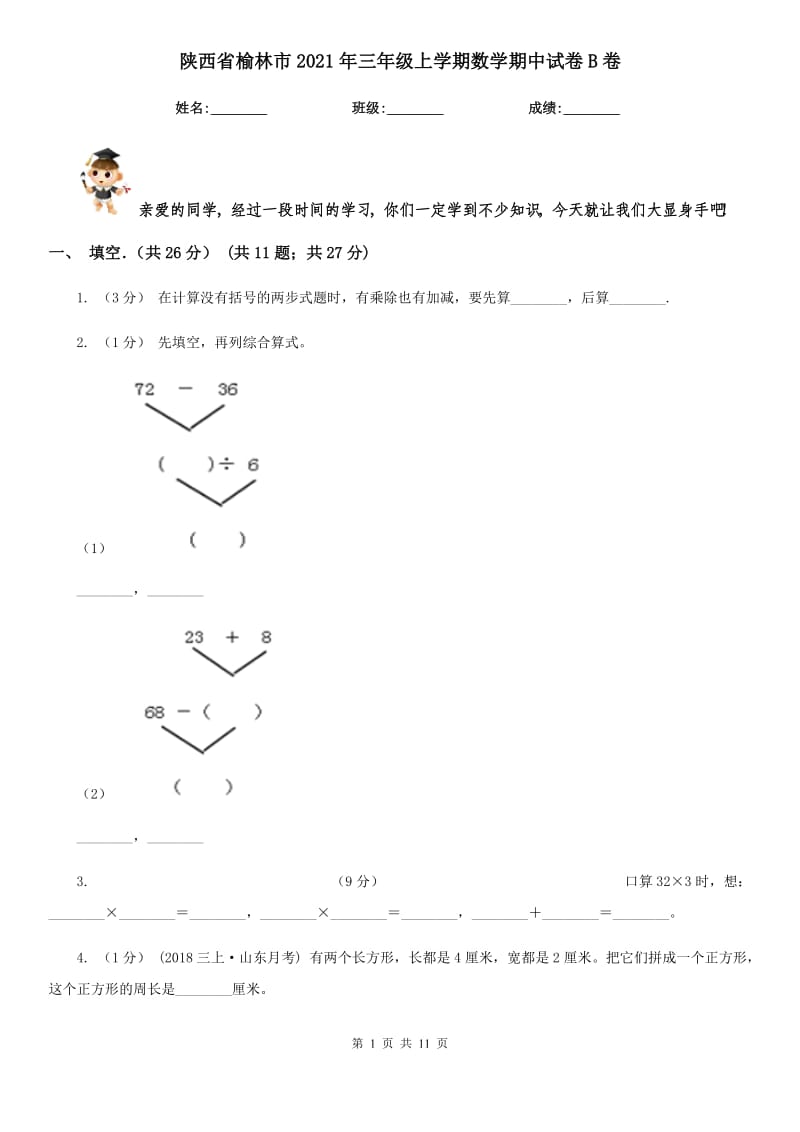 陕西省榆林市2021年三年级上学期数学期中试卷B卷_第1页