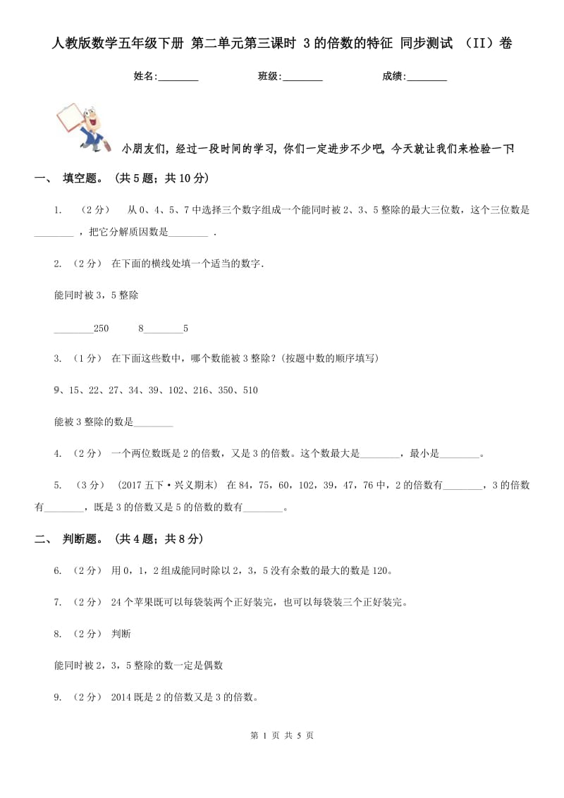 人教版數(shù)學(xué)五年級(jí)下冊(cè) 第二單元第三課時(shí) 3的倍數(shù)的特征 同步測(cè)試 （II）卷_第1頁