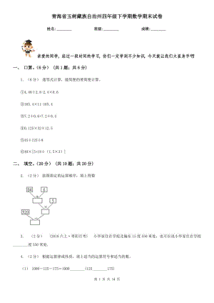 青海省玉树藏族自治州四年级下学期数学期末试卷