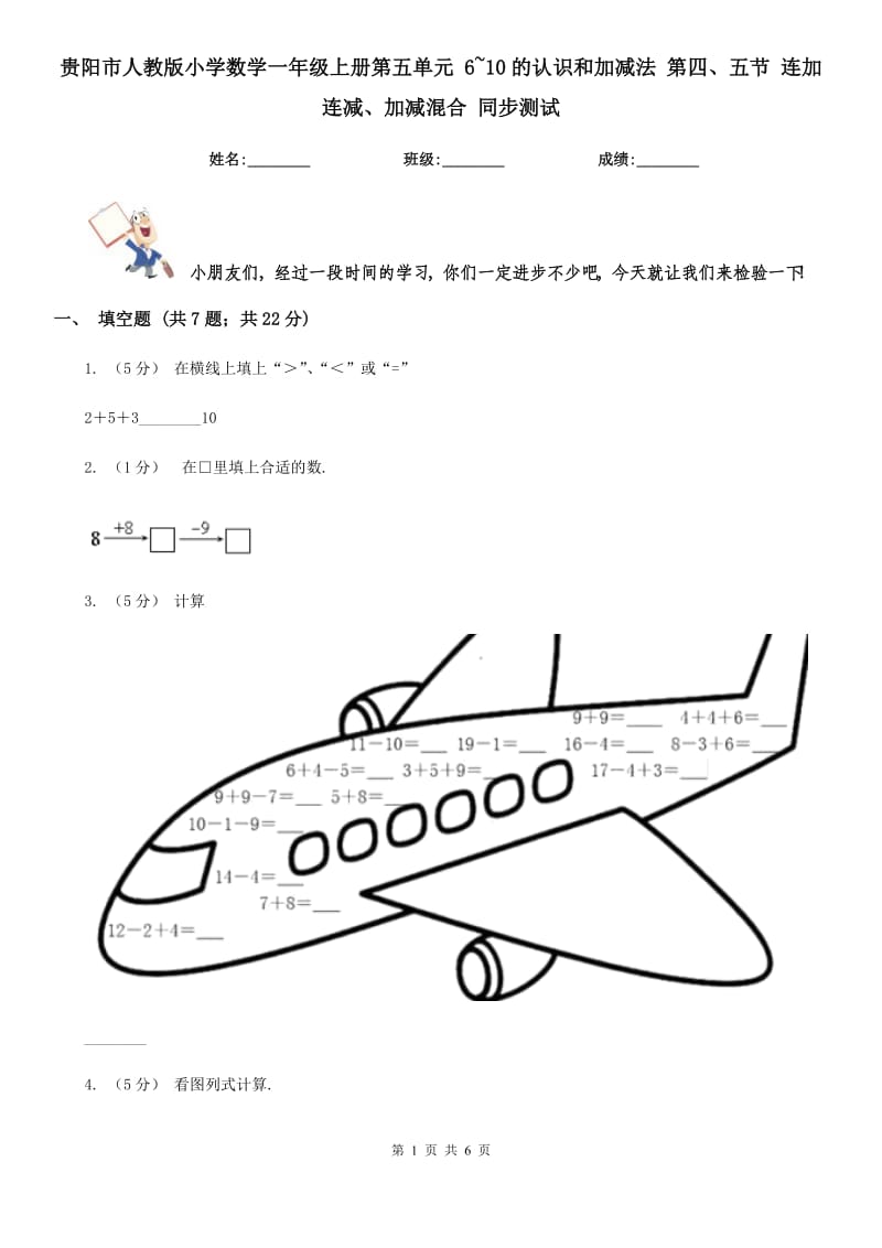 貴陽市人教版小學(xué)數(shù)學(xué)一年級(jí)上冊(cè)第五單元 6~10的認(rèn)識(shí)和加減法 第四、五節(jié) 連加連減、加減混合 同步測(cè)試_第1頁