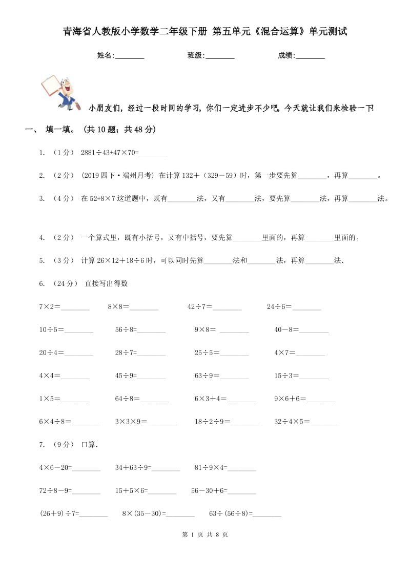 青海省人教版小學數學二年級下冊 第五單元《混合運算》單元測試_第1頁