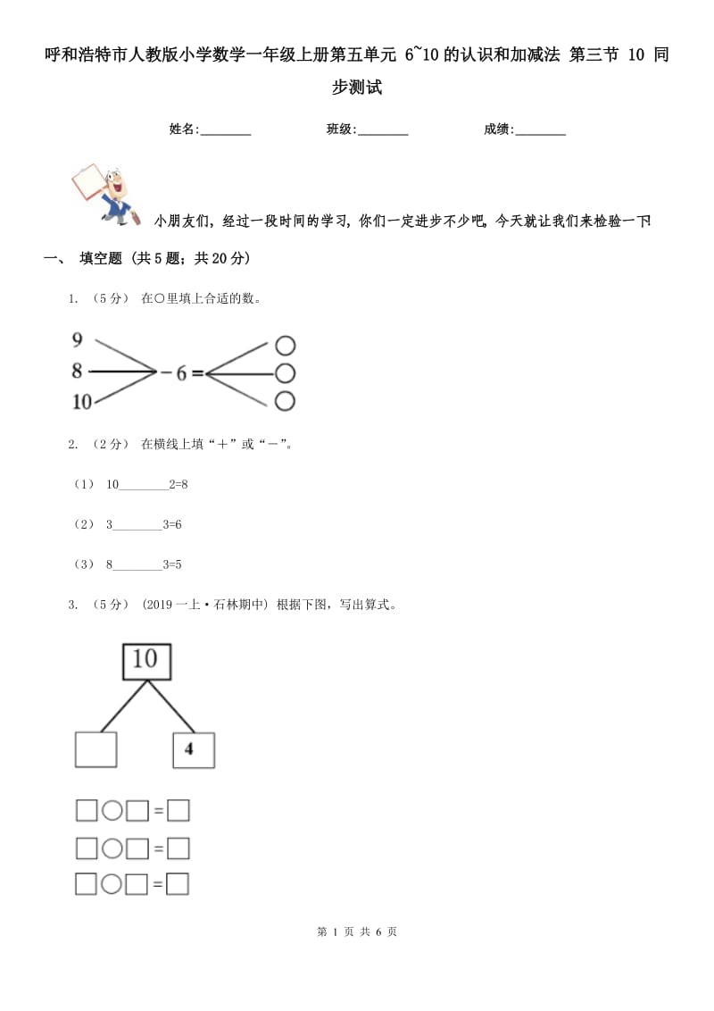 呼和浩特市人教版小學(xué)數(shù)學(xué)一年級上冊第五單元 6~10的認(rèn)識和加減法 第三節(jié) 10 同步測試_第1頁