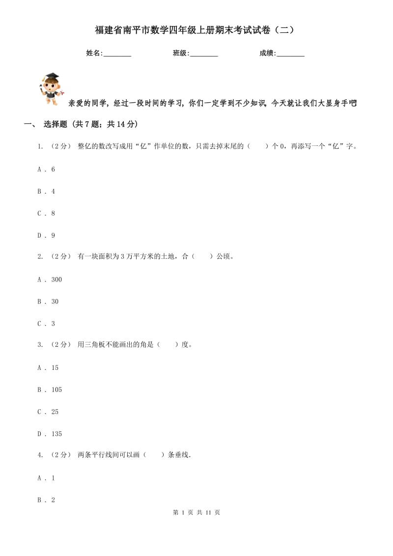 福建省南平市数学四年级上册期末考试试卷（二）_第1页