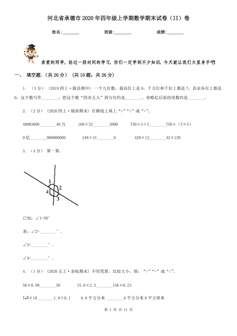河北省承德市2020年四年级上学期数学期末试卷（II）卷_第1页