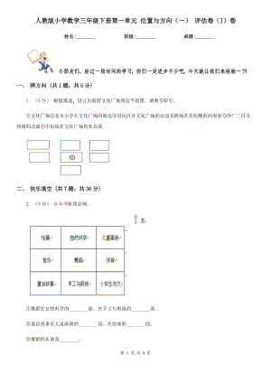 人教版小學(xué)數(shù)學(xué)三年級下冊第一單元 位置與方向（一） 評估卷（I）卷