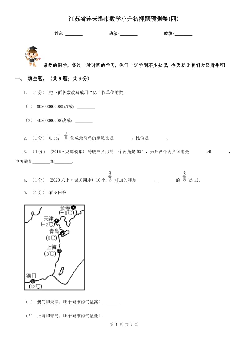 江苏省连云港市数学小升初押题预测卷(四)_第1页