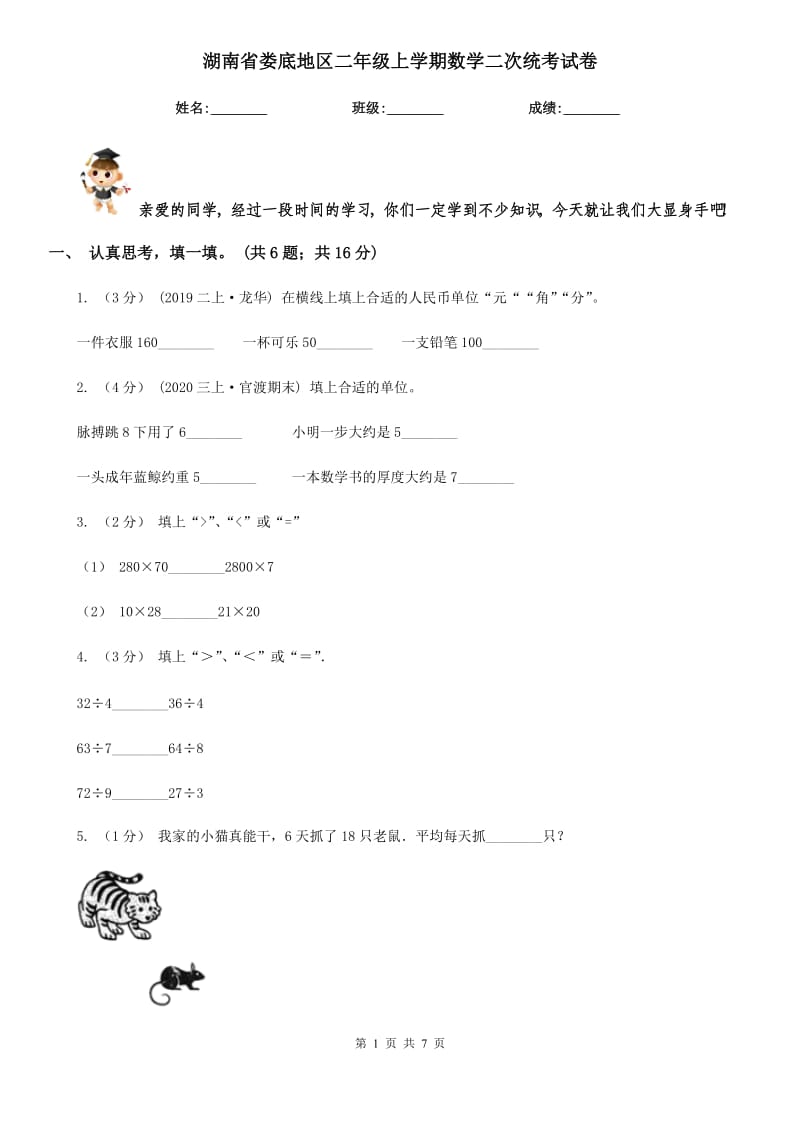 湖南省娄底地区二年级上学期数学二次统考试卷_第1页