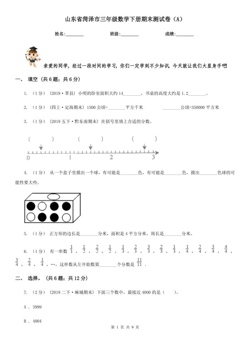 山东省菏泽市三年级数学下册期末测试卷（A）_第1页