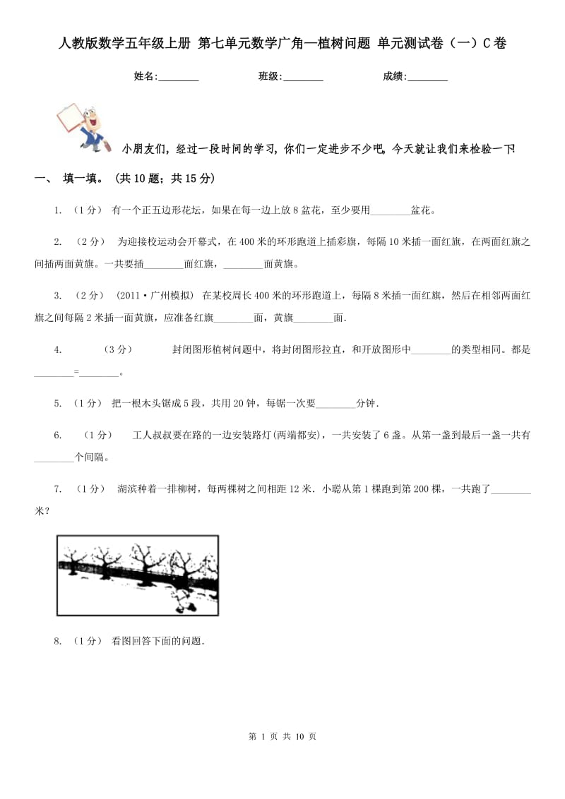 人教版數(shù)學五年級上冊 第七單元數(shù)學廣角—植樹問題 單元測試卷（一）C卷_第1頁