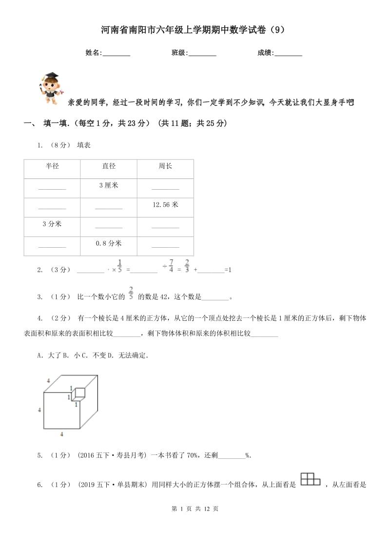 河南省南阳市六年级上学期期中数学试卷（9）_第1页