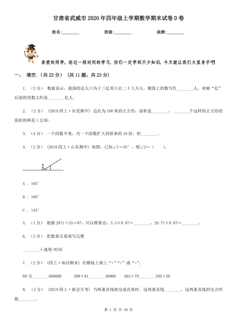 甘肃省武威市2020年四年级上学期数学期末试卷D卷_第1页