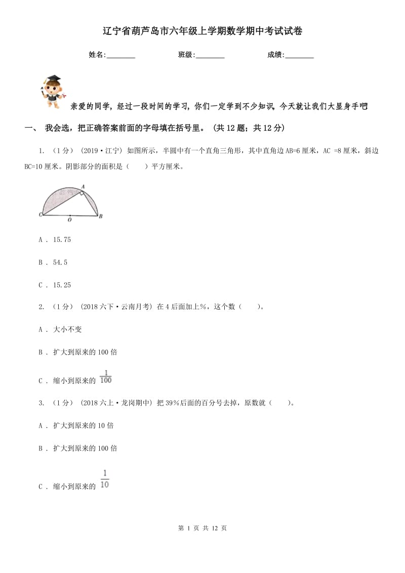 辽宁省葫芦岛市六年级上学期数学期中考试试卷_第1页