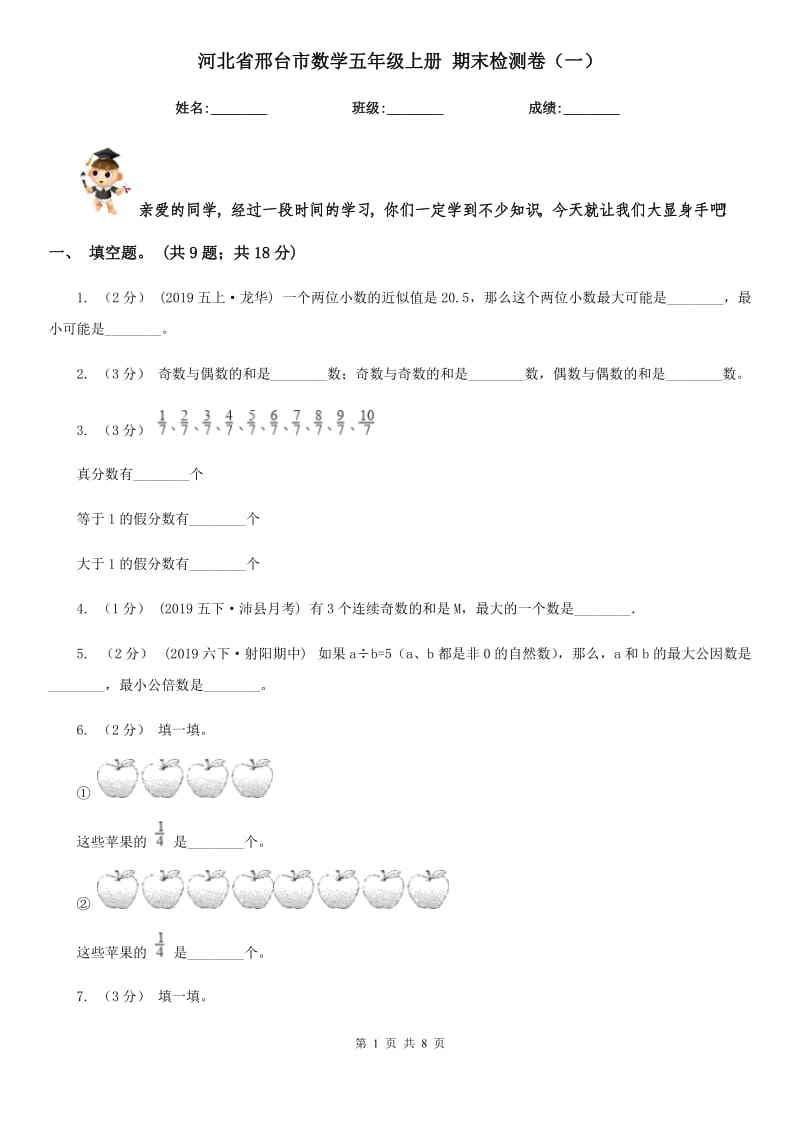 河北省邢臺(tái)市數(shù)學(xué)五年級(jí)上冊(cè) 期末檢測(cè)卷（一）_第1頁