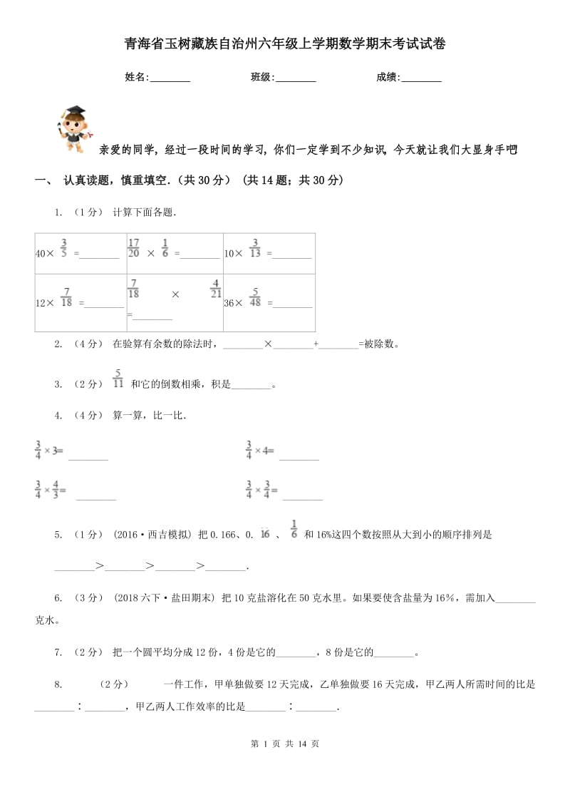 青海省玉树藏族自治州六年级上学期数学期末考试试卷_第1页