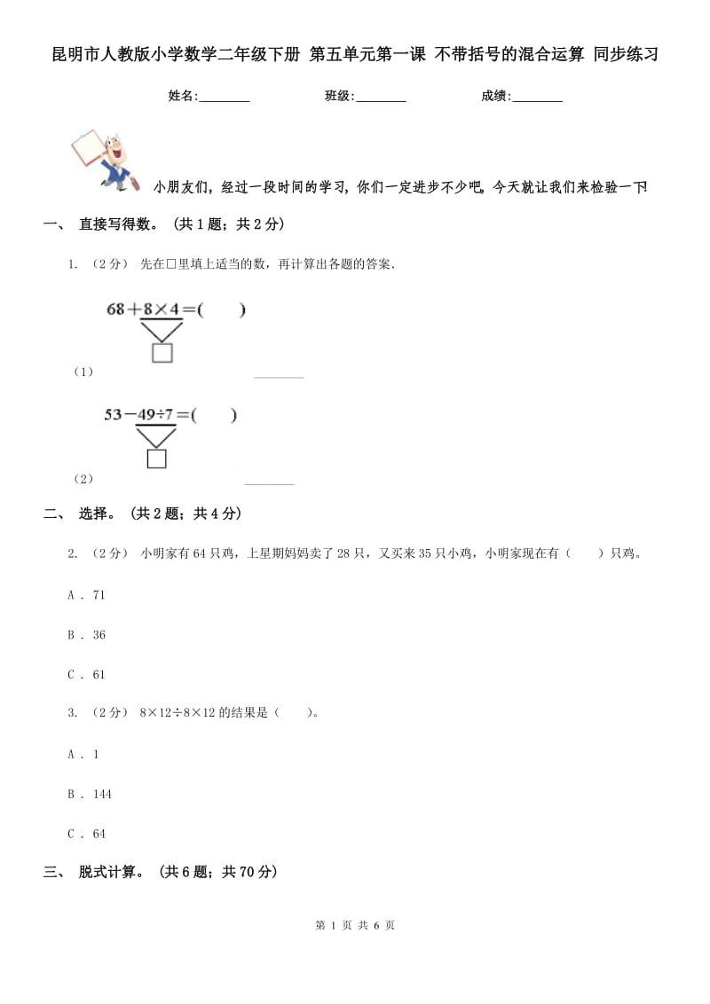 昆明市人教版小學數(shù)學二年級下冊 第五單元第一課 不帶括號的混合運算 同步練習_第1頁