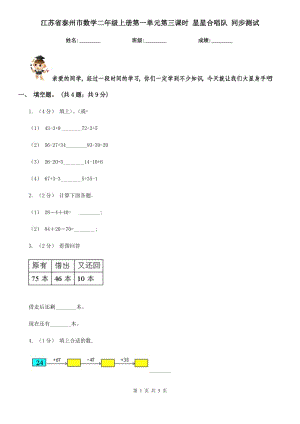 江蘇省泰州市數(shù)學(xué)二年級上冊第一單元第三課時 星星合唱隊 同步測試