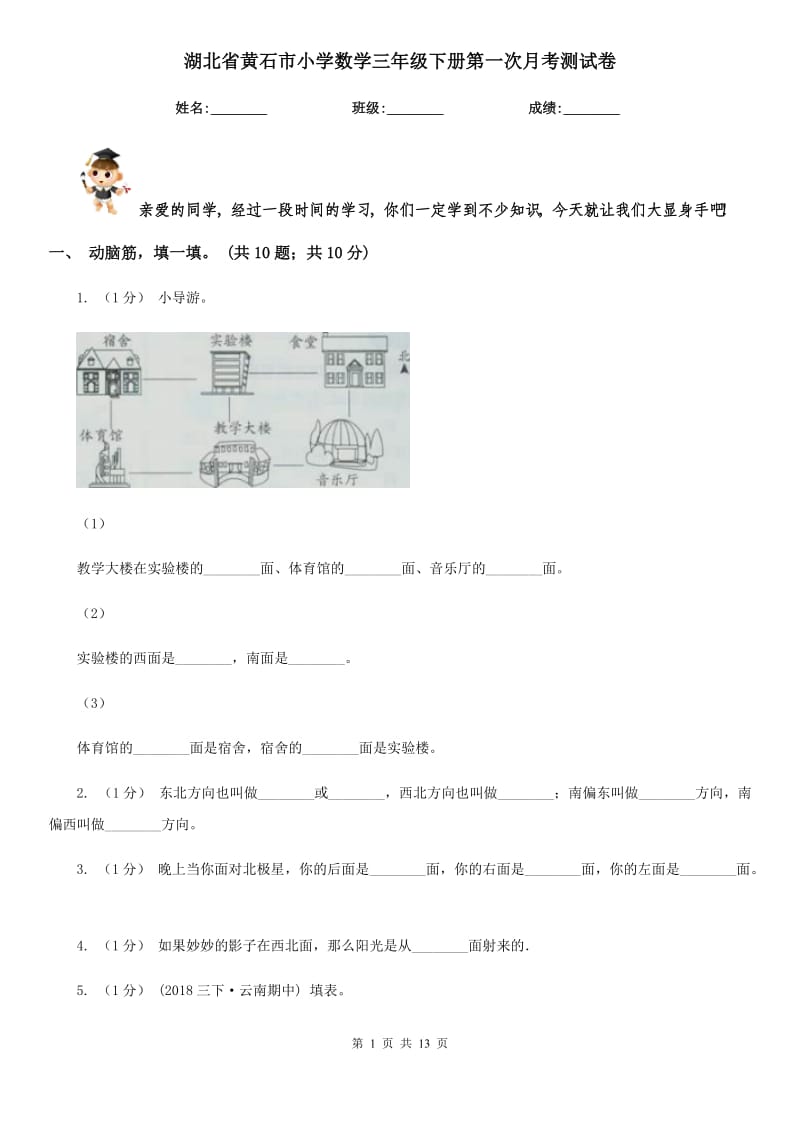 湖北省黄石市小学数学三年级下册第一次月考测试卷_第1页