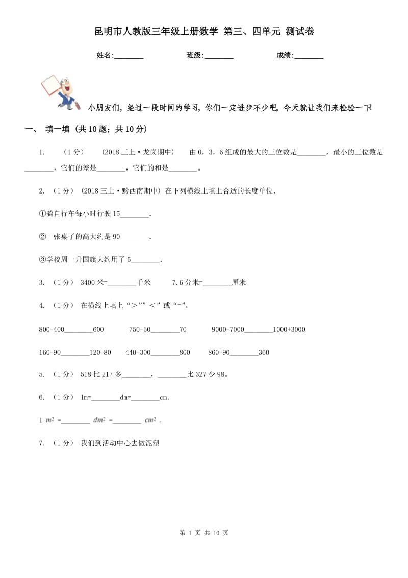 昆明市人教版三年級上冊數(shù)學 第三、四單元 測試卷_第1頁