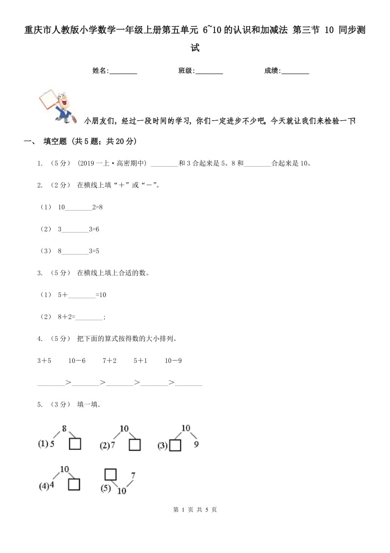 重慶市人教版小學(xué)數(shù)學(xué)一年級(jí)上冊(cè)第五單元 6~10的認(rèn)識(shí)和加減法 第三節(jié) 10 同步測(cè)試（新版）_第1頁