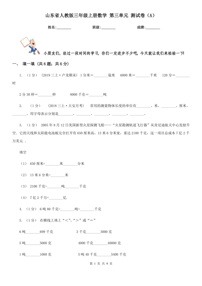 山东省人教版三年级上册数学 第三单元 测试卷（A）_第1页