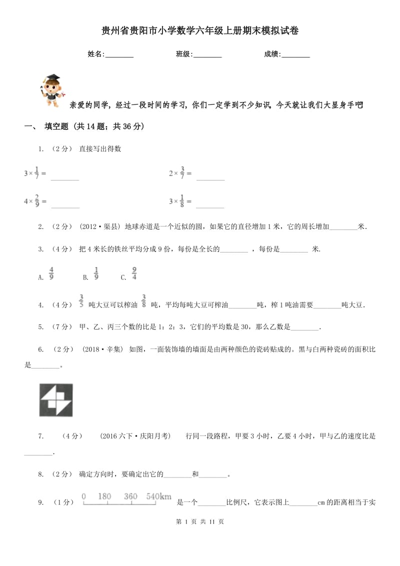贵州省贵阳市小学数学六年级上册期末模拟试卷_第1页