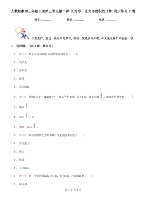 人教版數(shù)學三年級下冊第五單元第二課 長方形、正方形面積的計算 同步練習 C卷