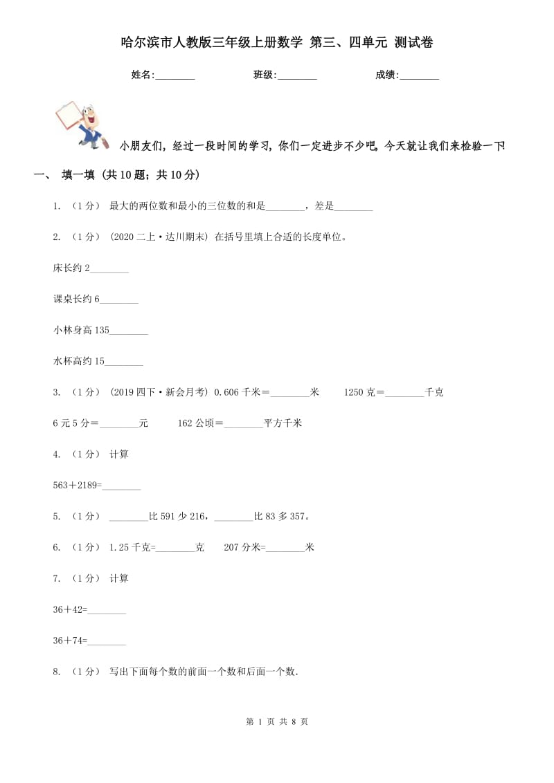 哈爾濱市人教版三年級上冊數(shù)學(xué) 第三、四單元 測試卷_第1頁