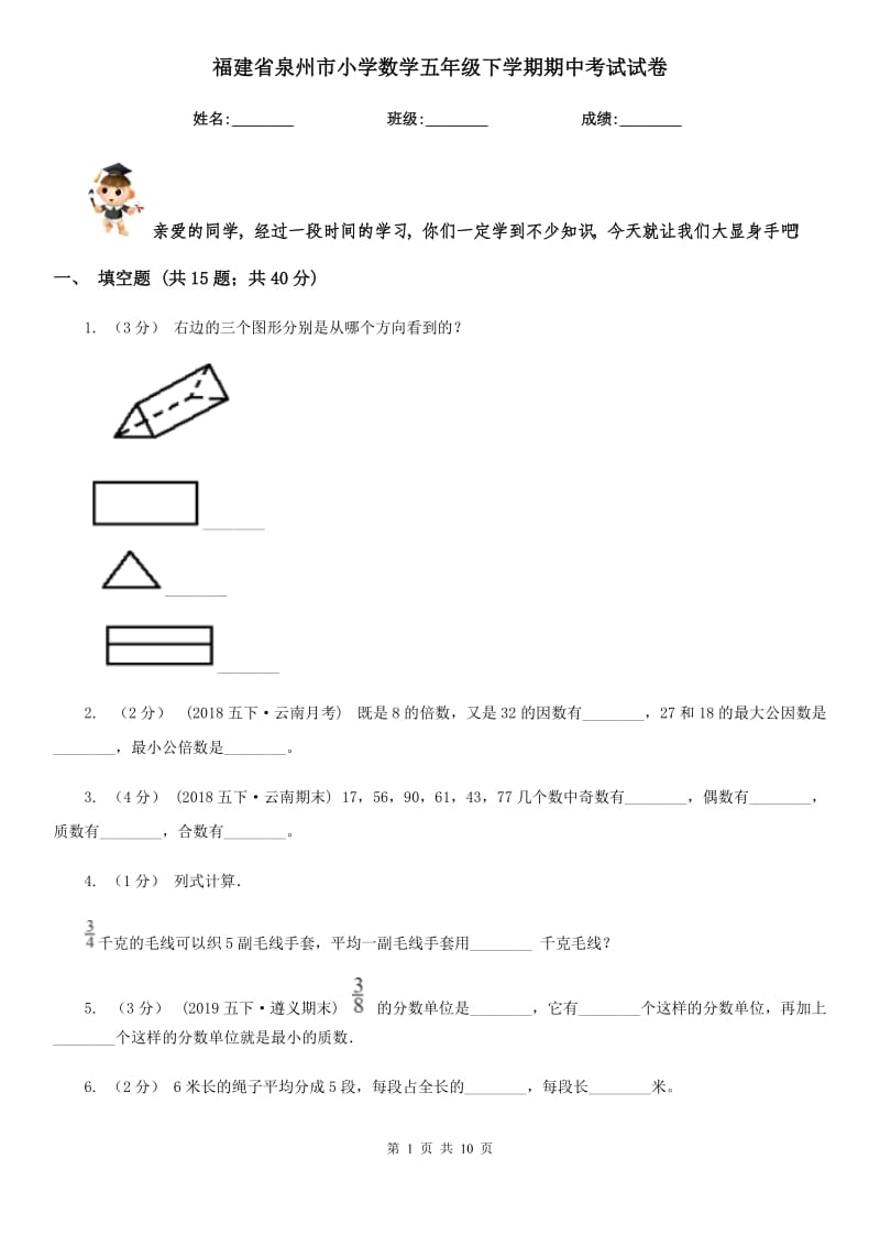 福建省泉州市小学数学五年级下学期期中考试试卷_第1页