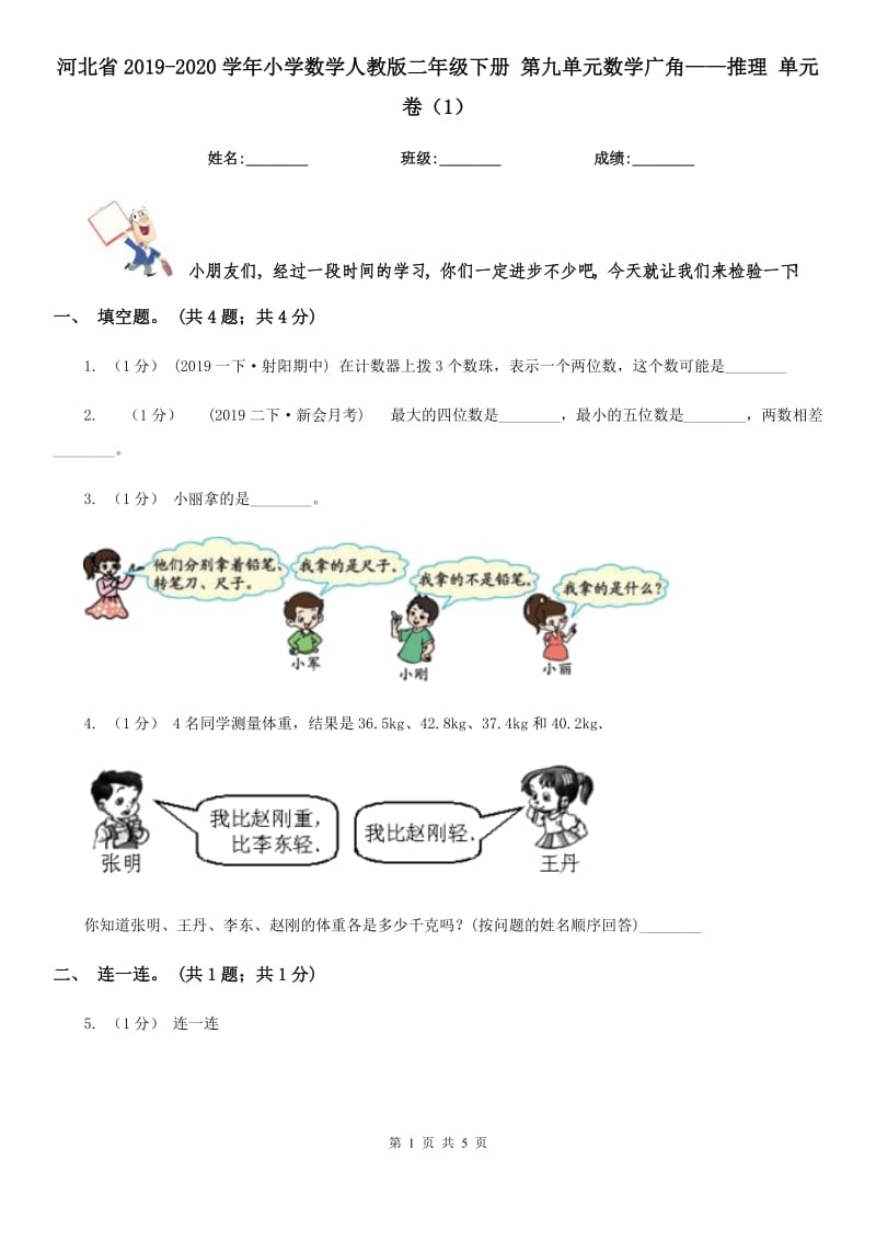 河北省2019-2020學(xué)年小學(xué)數(shù)學(xué)人教版二年級下冊 第九單元數(shù)學(xué)廣角——推理 單元卷（1）_第1頁