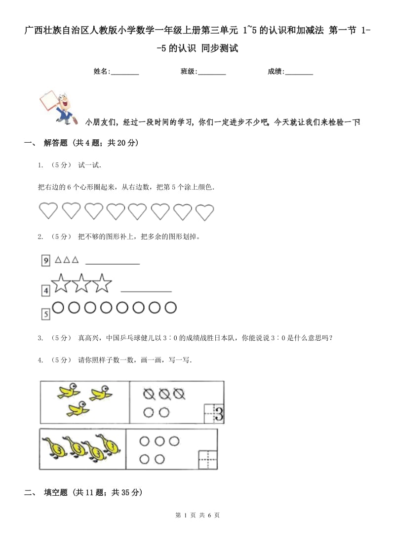 廣西壯族自治區(qū)人教版小學數學一年級上冊第三單元 1~5的認識和加減法 第一節(jié) 1--5的認識 同步測試_第1頁