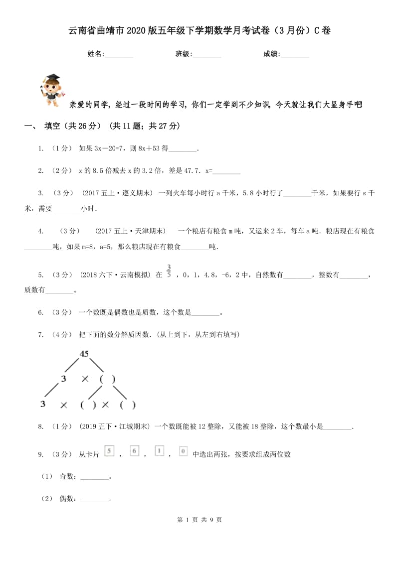 云南省曲靖市2020版五年级下学期数学月考试卷（3月份）C卷_第1页