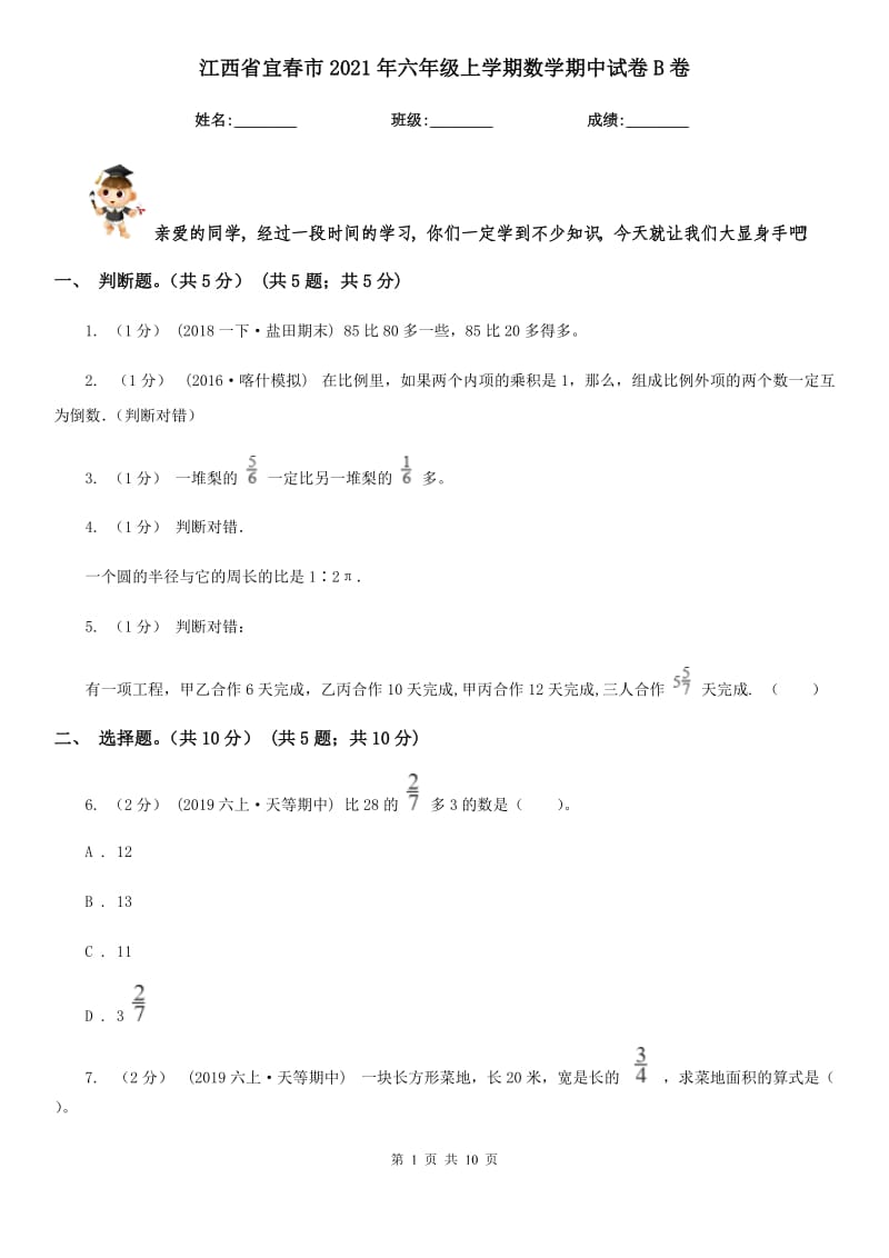 江西省宜春市2021年六年级上学期数学期中试卷B卷新版_第1页