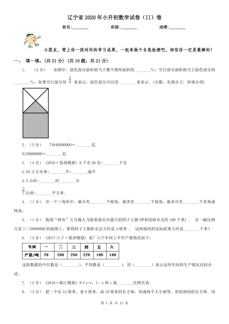辽宁省2020年小升初数学试卷（II）卷精版_第1页