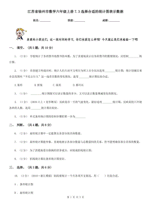 江苏省徐州市数学六年级上册7.3选择合适的统计图表示数据