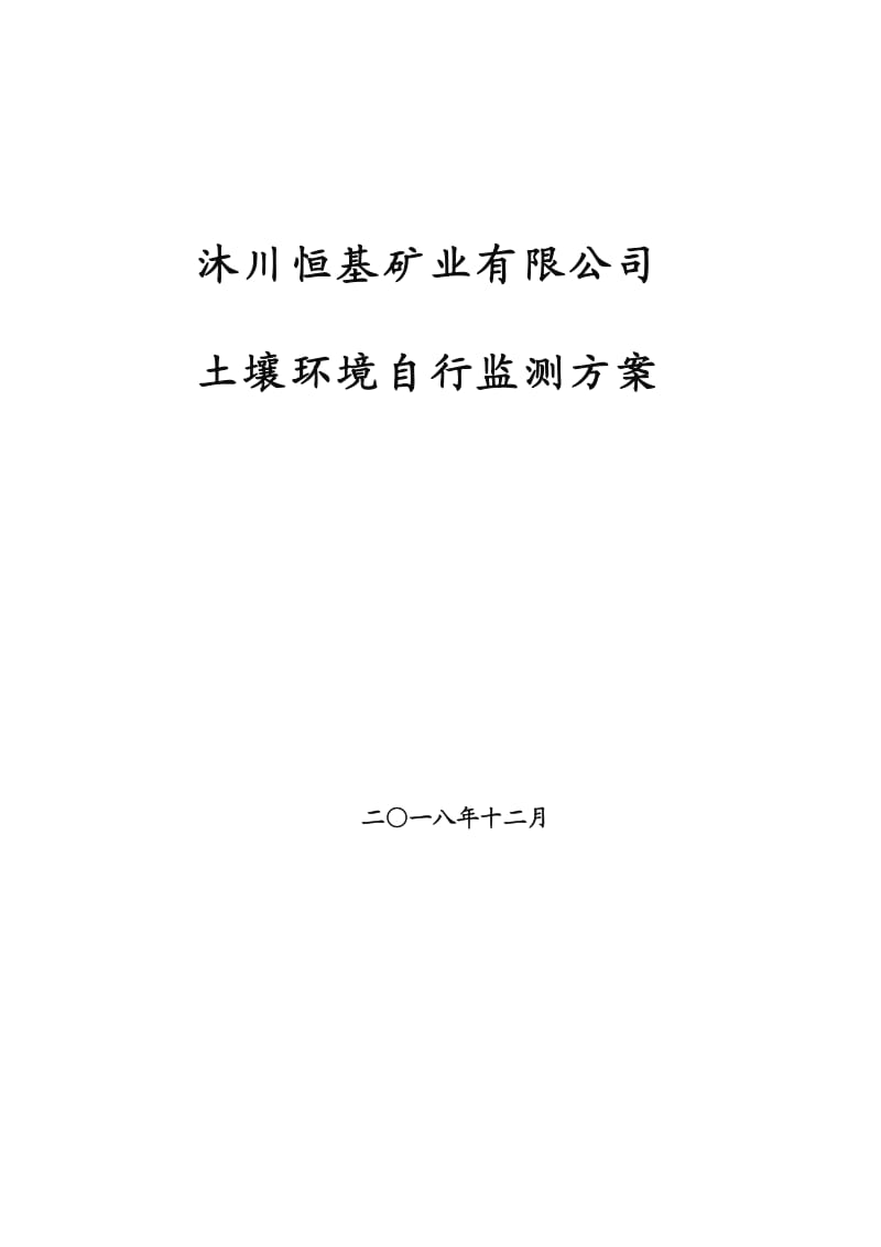 沐川恒基矿业有限公司土壤环境自行监测方案.doc_第1页