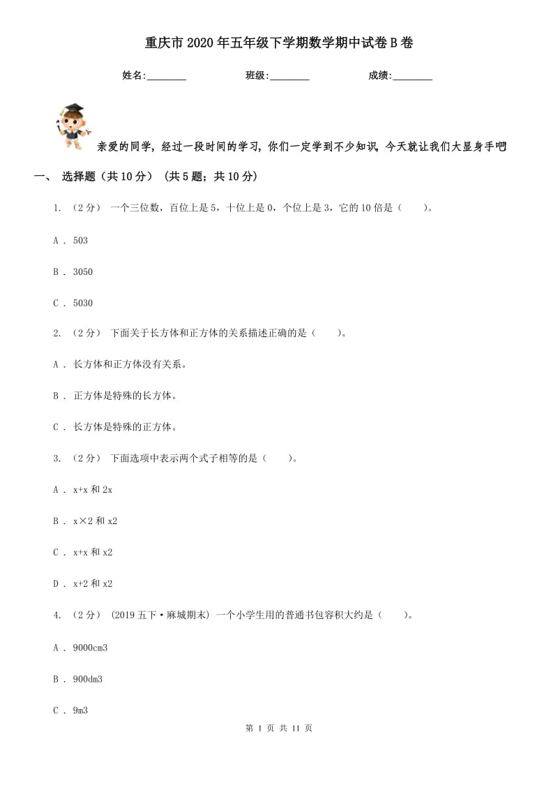 重庆市2020年五年级下学期数学期中试卷B卷_第1页