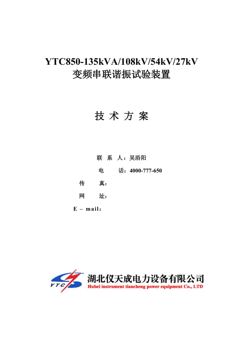 YTC850-135kVA108kV54kV27kV變頻串聯(lián)諧振試驗(yàn)裝置技術(shù)方案.doc_第1頁