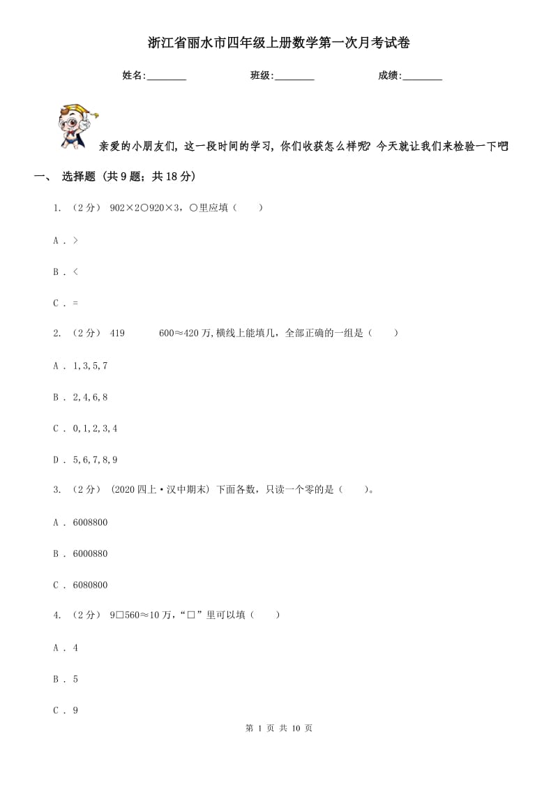 浙江省丽水市四年级上册数学第一次月考试卷_第1页