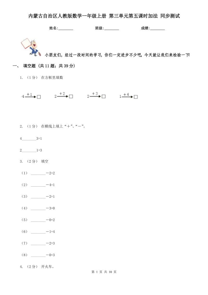 內(nèi)蒙古自治區(qū)人教版數(shù)學(xué)一年級上冊 第三單元第五課時加法 同步測試_第1頁