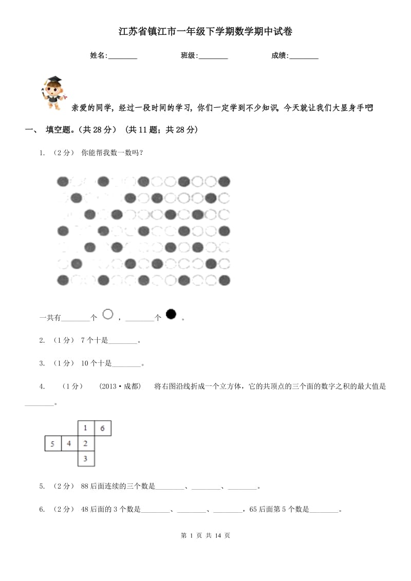 江苏省镇江市一年级下学期数学期中试卷_第1页