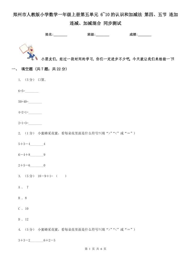 鄭州市人教版小學(xué)數(shù)學(xué)一年級上冊第五單元 6~10的認識和加減法 第四、五節(jié) 連加連減、加減混合 同步測試_第1頁