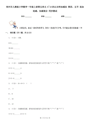 鄭州市人教版小學數(shù)學一年級上冊第五單元 6~10的認識和加減法 第四、五節(jié) 連加連減、加減混合 同步測試